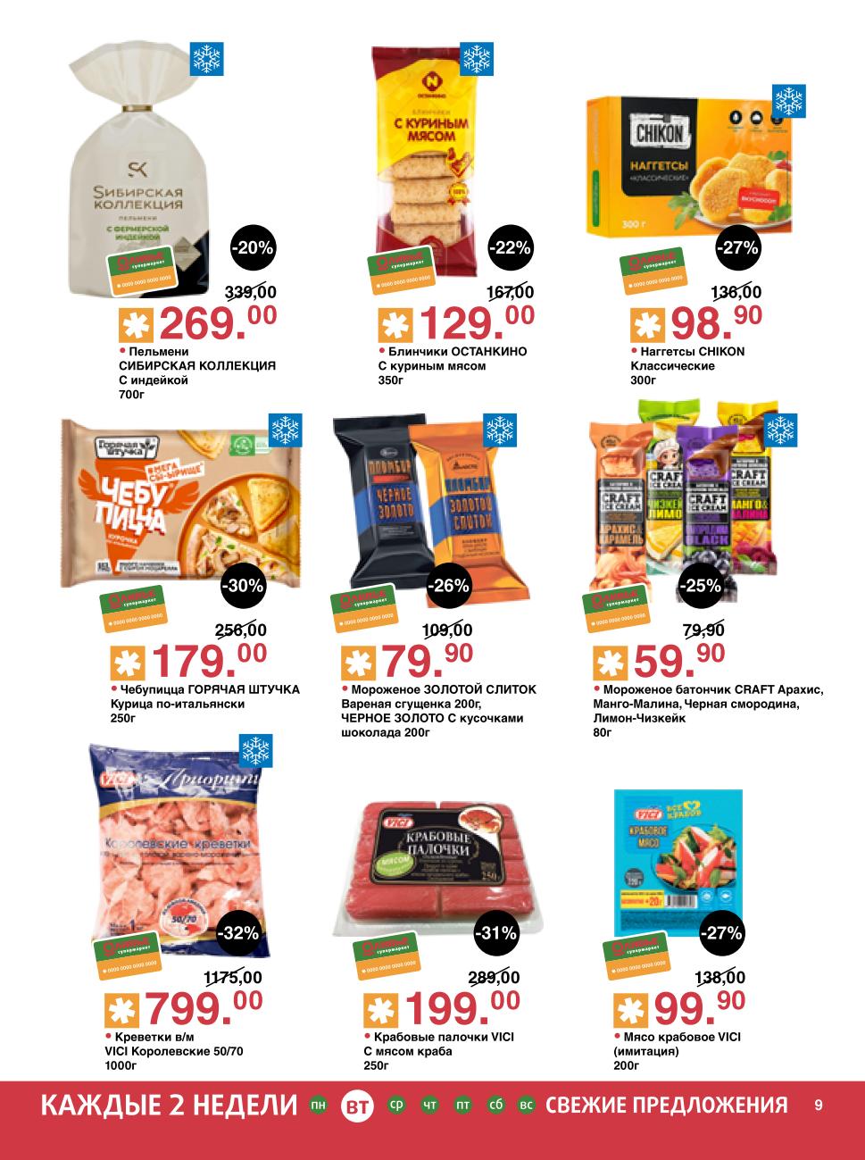 В каталоге супермаркета пельмени, блинчики, наггетсы, чебупицца от 80р. А также королевские креветки VICI - 799р и крабовые палочки. 